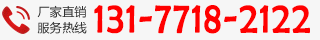 廠家直銷熱線：131-7718-2122